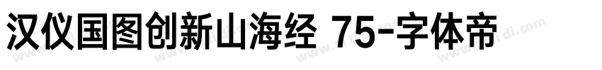 汉仪国图创新山海经 75字体转换